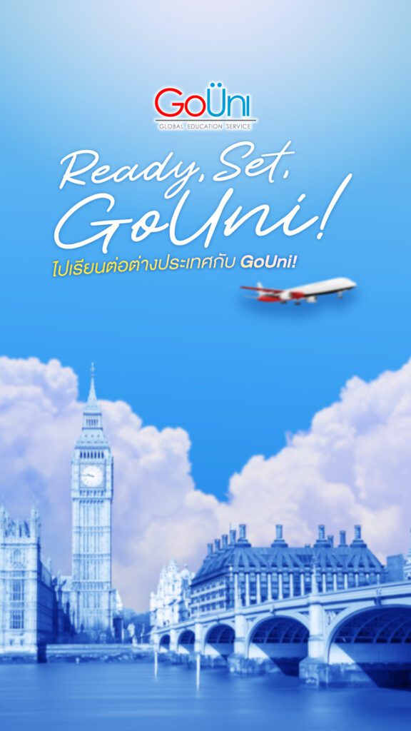 เรียนต่อต่างประเทศกับ gouni