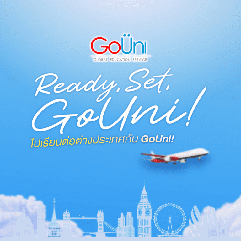 agency เรียนต่อต่างประเทศ gouni ดูแลครบทุกขั้นตอนฟรี
