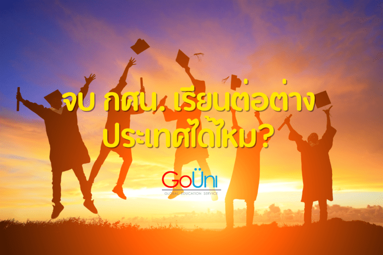 จบ กศน เรียนต่อต่างประเทศได้ไหม