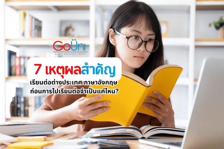 เรียนต่อต่างประเทศ ภาษาอังกฤษ