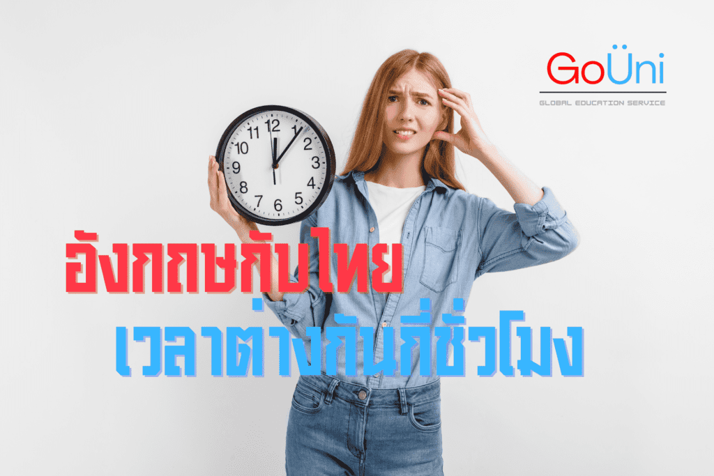 เวลาที่ต่างกัน อังกฤษ ไทย ต่างกันกี่ชั่วโมง