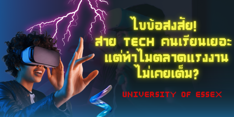 ตลาดแรงงานสายเทคโนโลยี