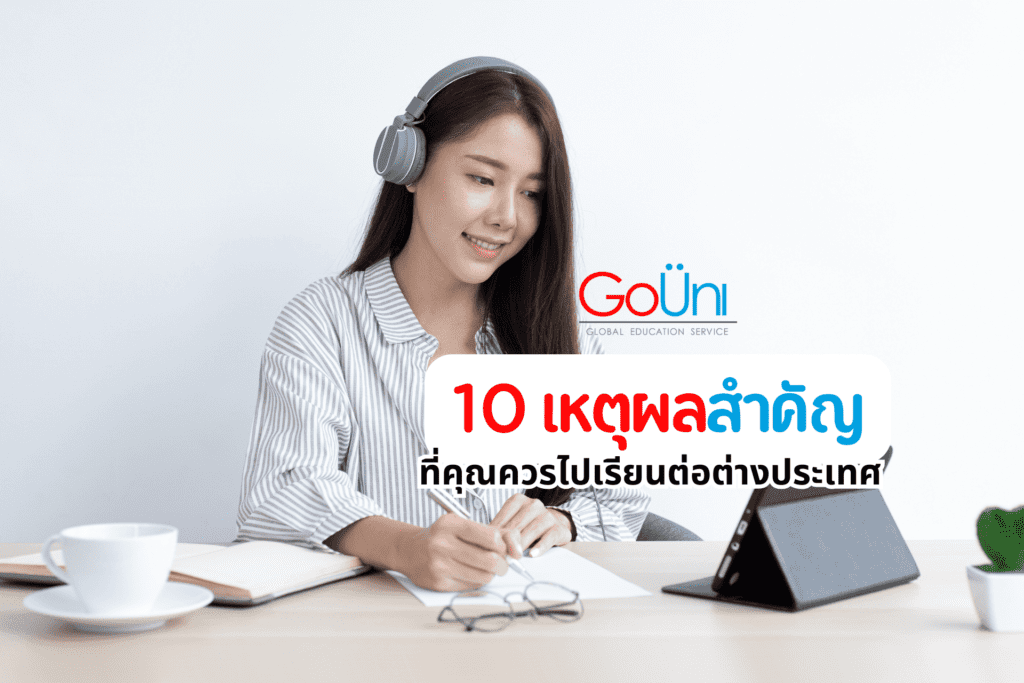 ไปเรียนต่อต่างประเทศ