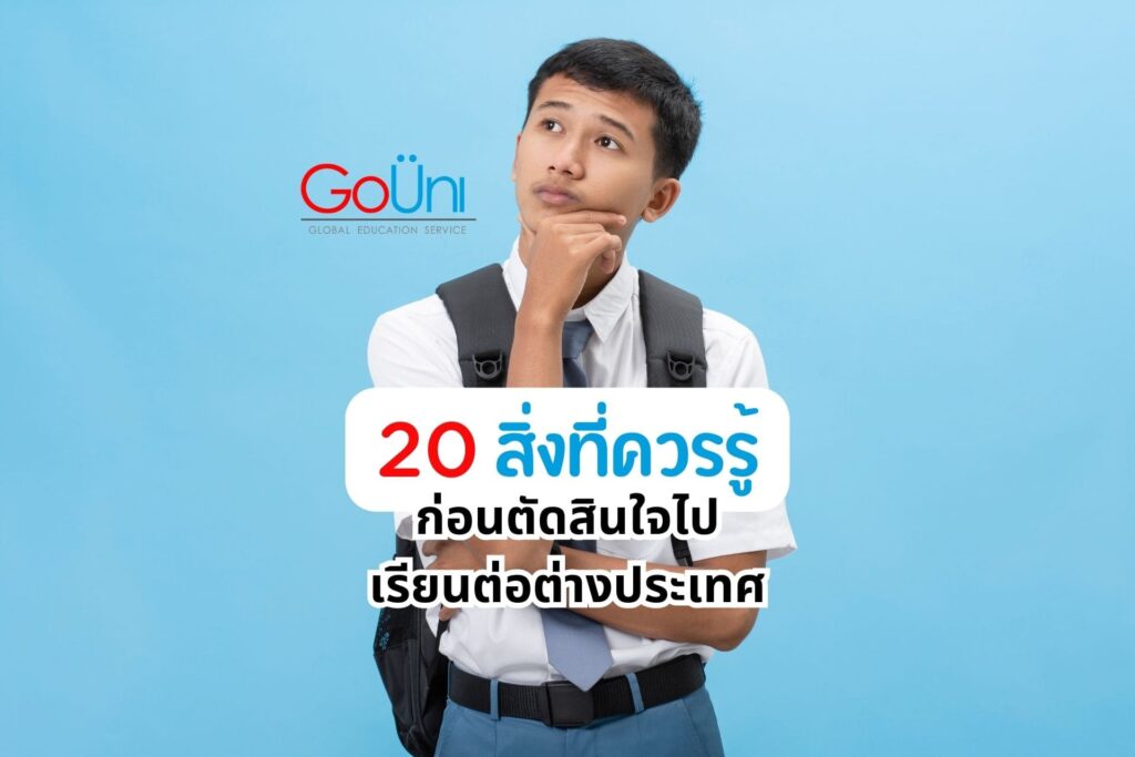 เรียนต่อต่างประเทศ