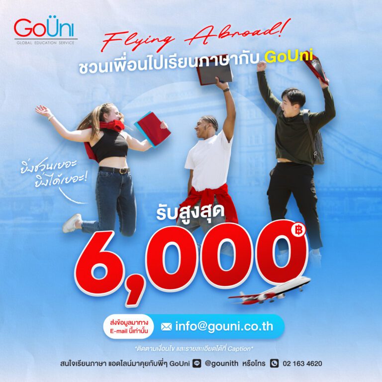 แนะนำเพื่อไปเรียนภาษาที่ต่างประเทศ รับค่าแนะนำสูงสุด 6000 บาท