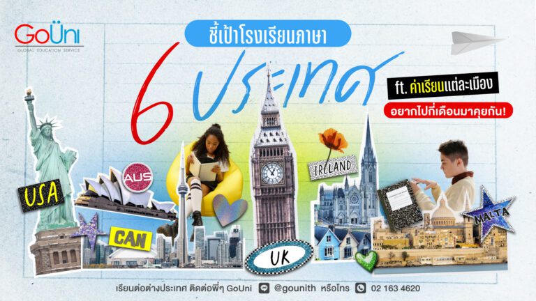 เรียนภาษาที่ต่างประเทศ