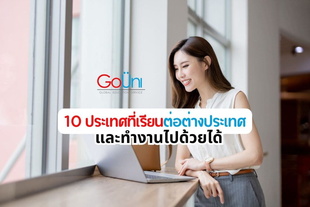 เรียนต่อต่างประเทศ ทำงานไปด้วย