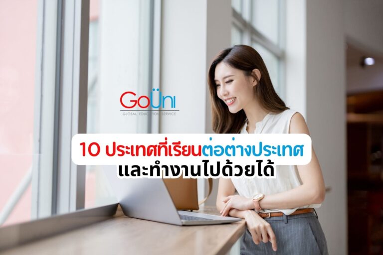 เรียนต่อต่างประเทศ ทำงานไปด้วย