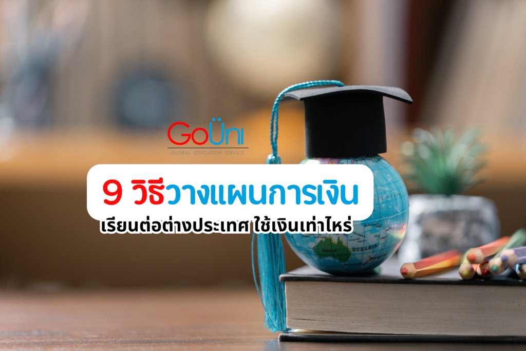 เรียนต่อต่างประเทศ ใช้เงินเท่าไหร่