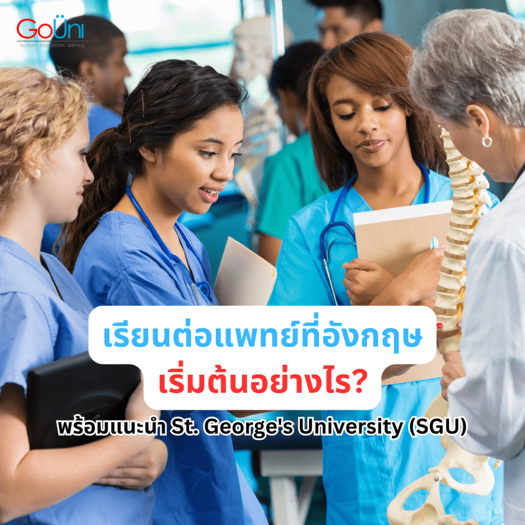 เรียนต่อแพทย์ที่อังกฤษ_เรียนต่อกับgouni