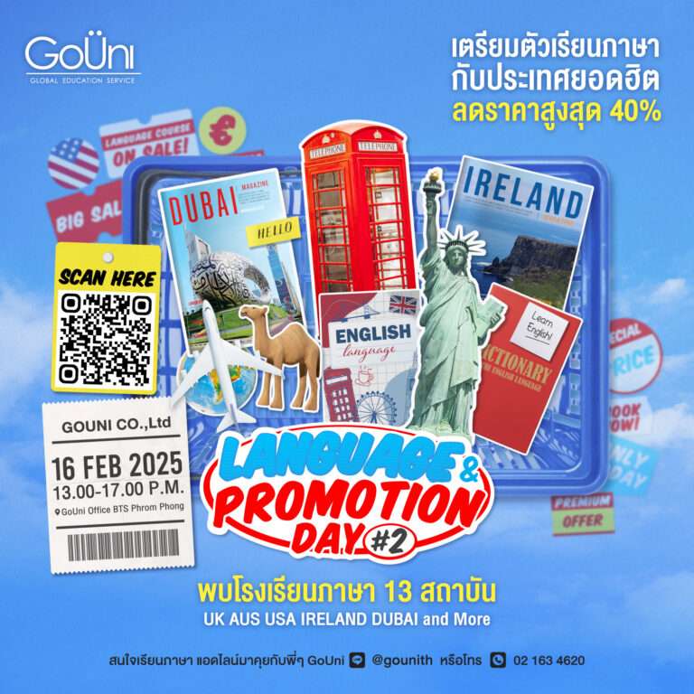 เรียนภาษาที่ต่างประเทศ_gouni ส่วนลดโรงเรียนภาษา